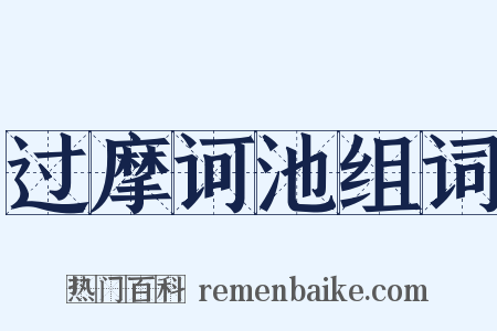 过摩诃池组词是什么意思的图片